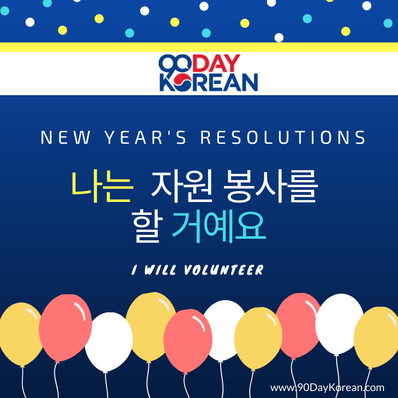 Korean New Years Resolutions -Volunteer