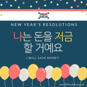 I will save money in Korean