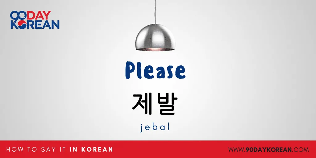 How to Say Please in Korean - jebal