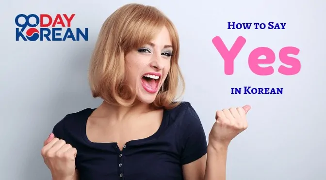 How-to-Say-Yes-in-Korean-New1