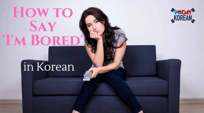 How to Say 'I'm Bored' in Korean
