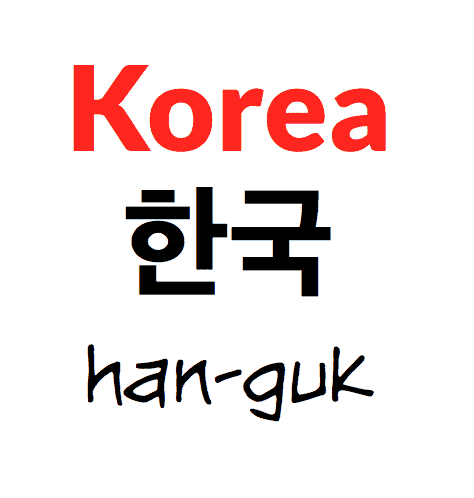 how to say korea in korean