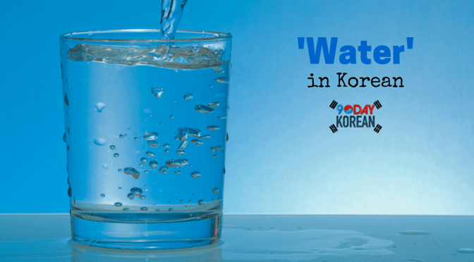 How to Say 'Water' in Korean