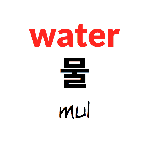 water in korean
