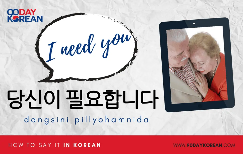 How to Say I Need you in Korean formal