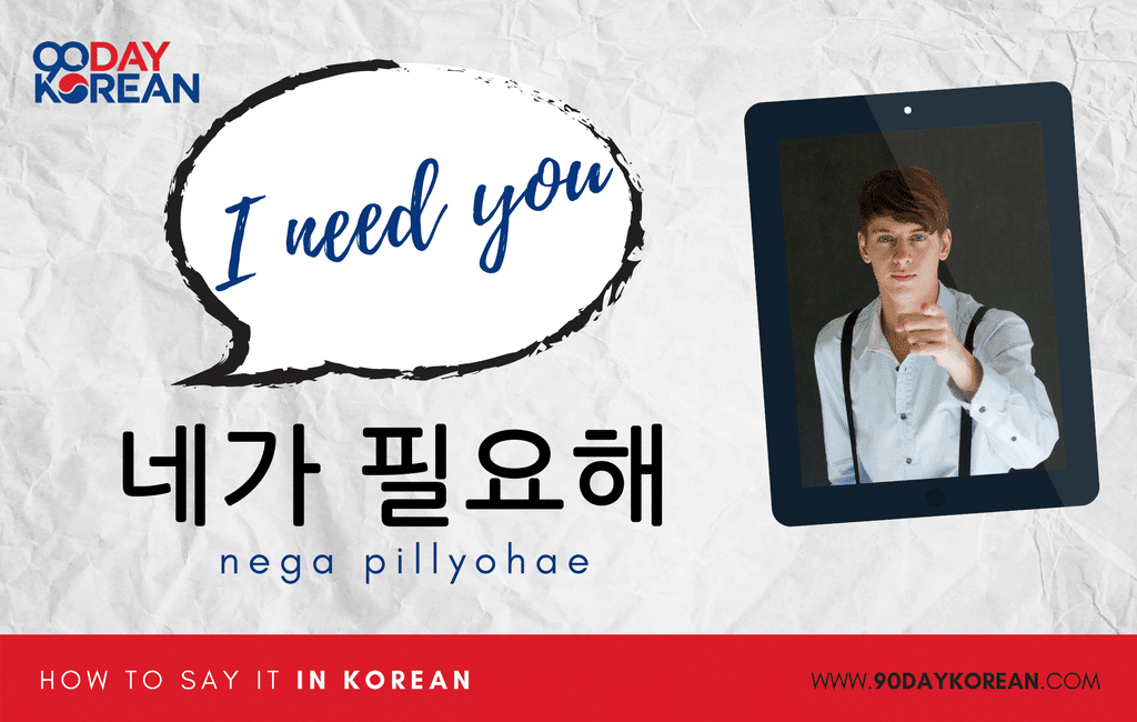 How to Say I Need You in Korean informal