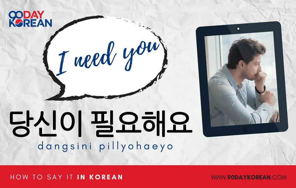 How to Say I Need You in Korean standard