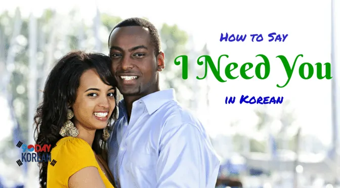 How to Say I Need You in Korean