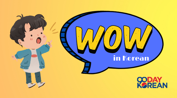 How to say Wow in Korean
