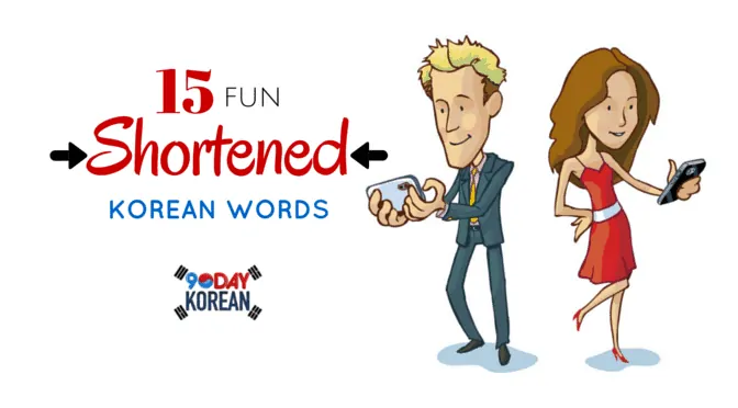 15 fun shortened korean words