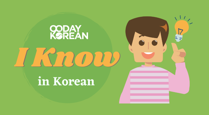 How to Say "I Know" in Korean - Different expressions