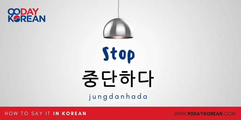 How to Say Stop in Korean - jungdanhada