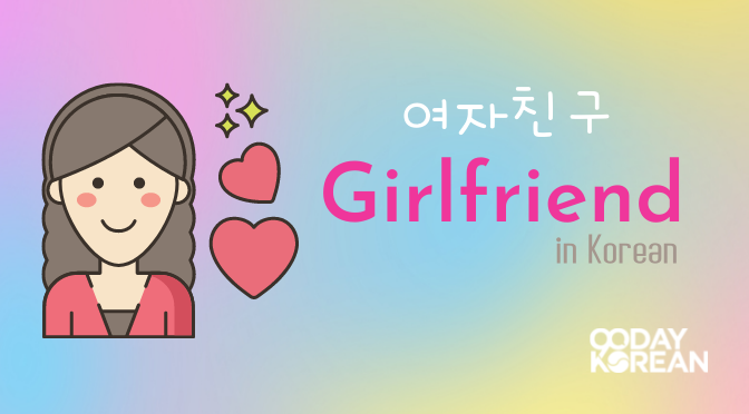 How to Say ‘Girlfriend’ in Korean