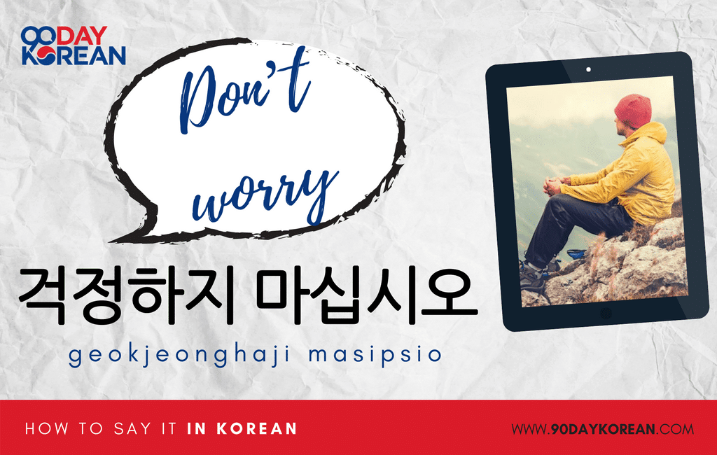 How to Say Don’t Worry in Korean formal