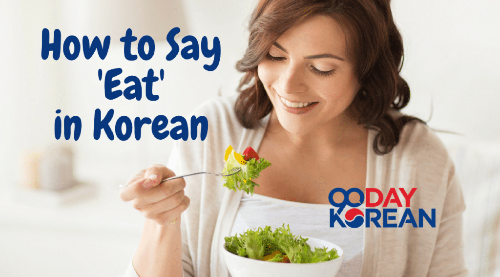 How to say 'eat' in Korean