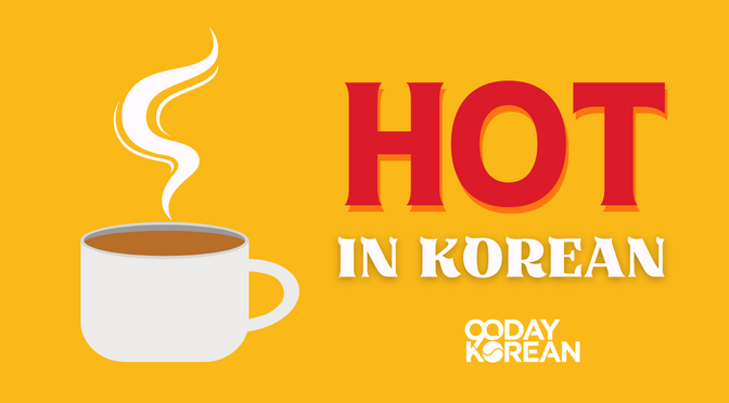 how to say it's hot in korean