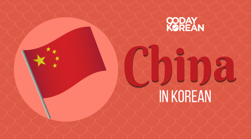 The flag of China beside a text that says China in Korean