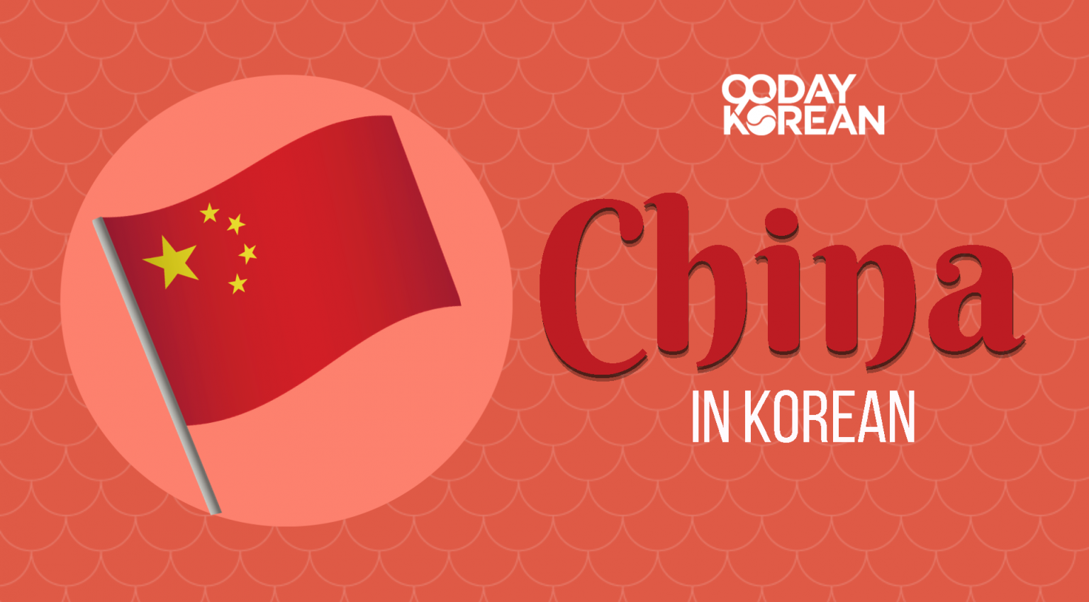 learn-how-to-say-china-in-korean-in-just-5-minutes