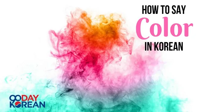 How To Say 'Color' In Korean