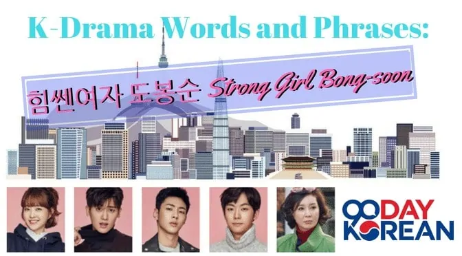 K-Drama Words Phrases: Strong Girl Bong-soon