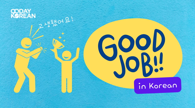 How To Say “Good Job” In Korean
