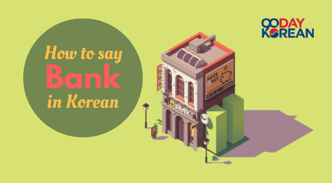 How to Say Bank in Korean