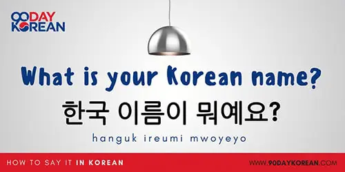 How to Say What Is Your Name in Korean - What is your Korean name