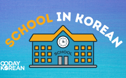 School in Korean