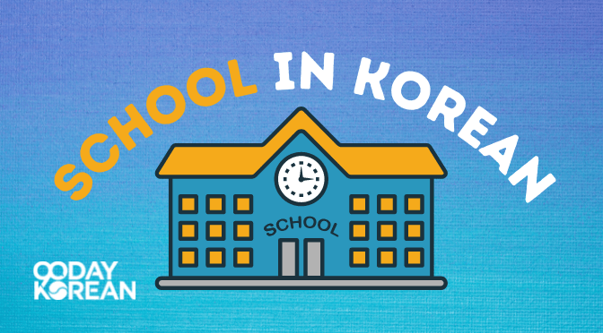 A school building in with a text above it saying School in Korean