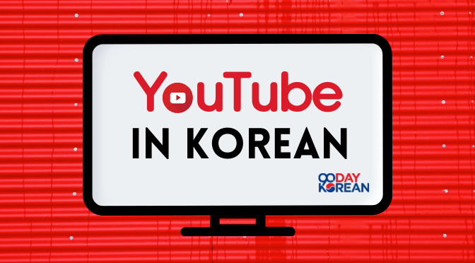 A TV screen with a text saying Youtube in Korean