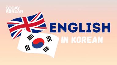The flags of South Korea and United Kingdom beside a text that says English in Korean