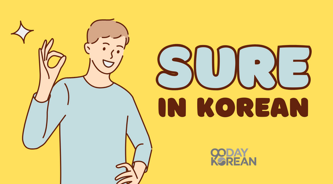 Sure in korean